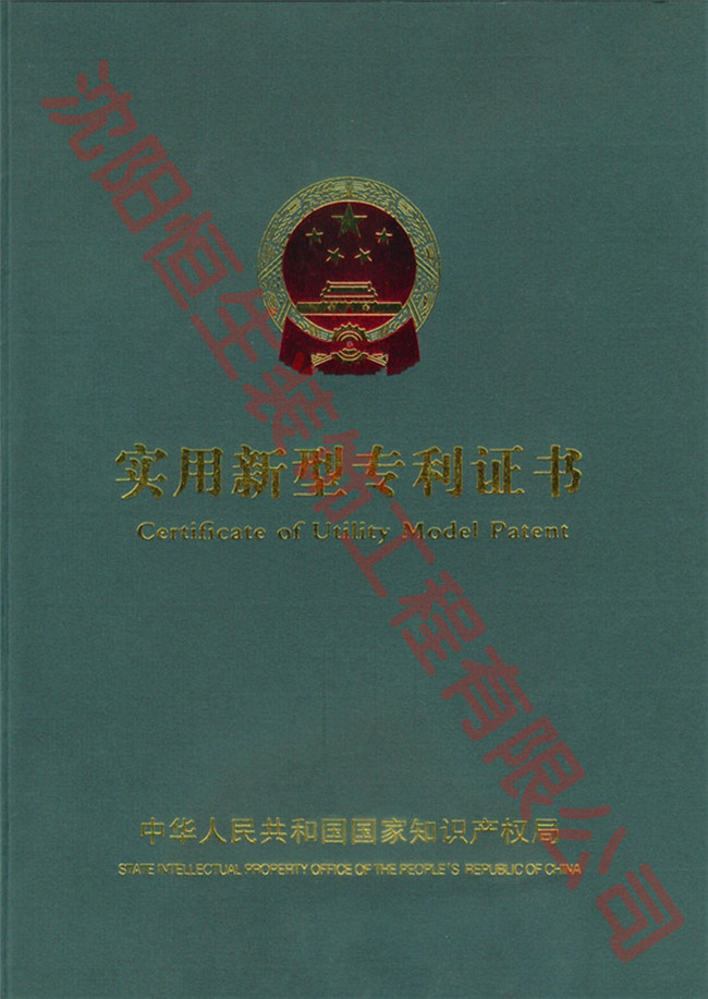 沈陽恒生裝飾工程有限公司專利證書