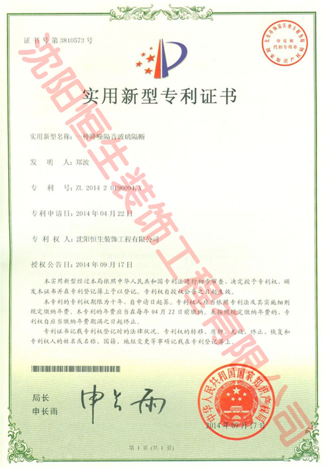 沈陽(yáng)恒生裝飾工程有限公司專利證書(shū)