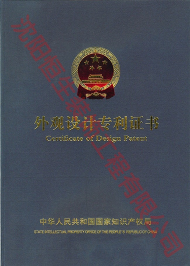 沈陽(yáng)恒生裝飾工程有限公司專利證書(shū)